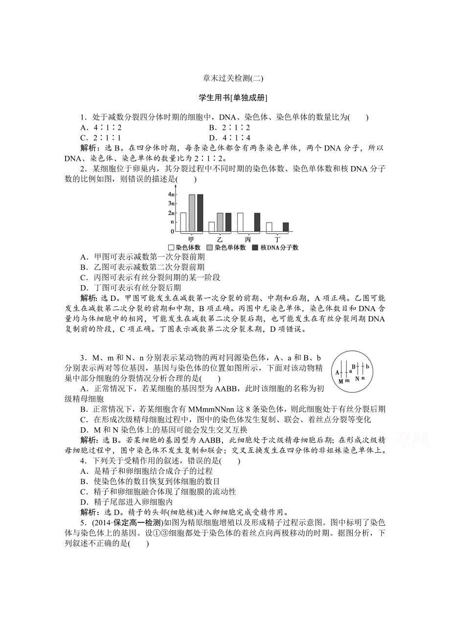 2014-2015学年人教版高中生物必修2 章末过关检测（二） WORD版含解析.doc_第1页