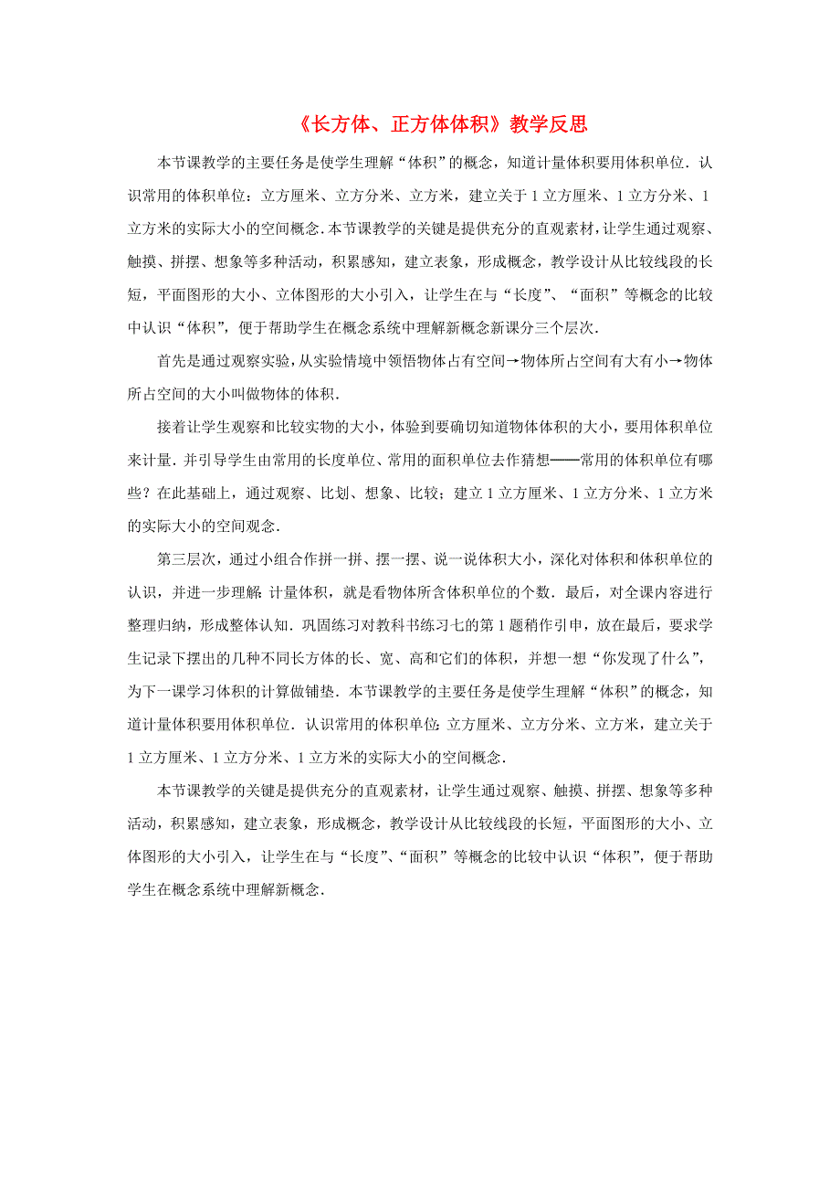 六年级数学上册 一 长方体和正方体《长方体、正方体体积》教学反思 苏教版.doc_第1页