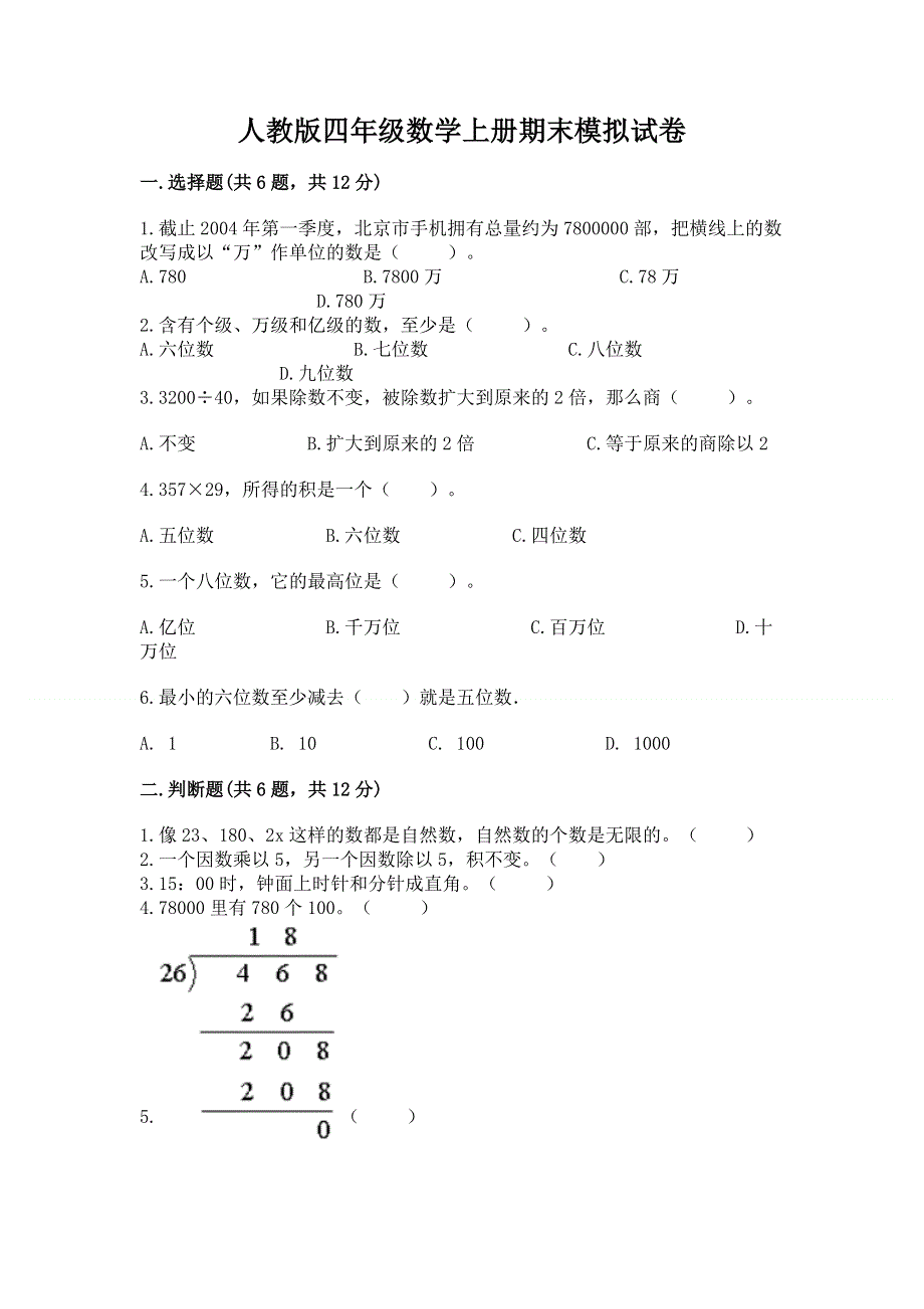 人教版四年级数学上册期末模拟试卷附参考答案【黄金题型】.docx_第1页