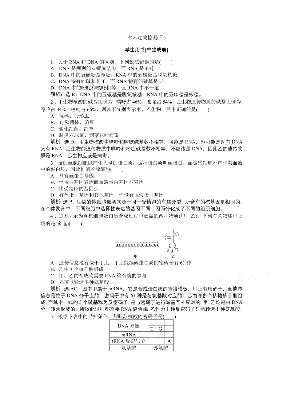 2014-2015学年人教版高中生物必修2 章末过关检测（四） WORD版含解析.doc_第1页