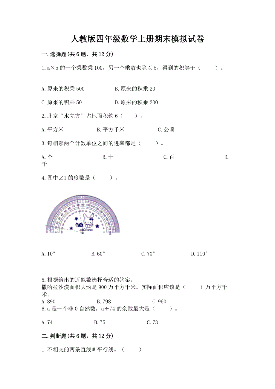 人教版四年级数学上册期末模拟试卷附参考答案【研优卷】.docx_第1页