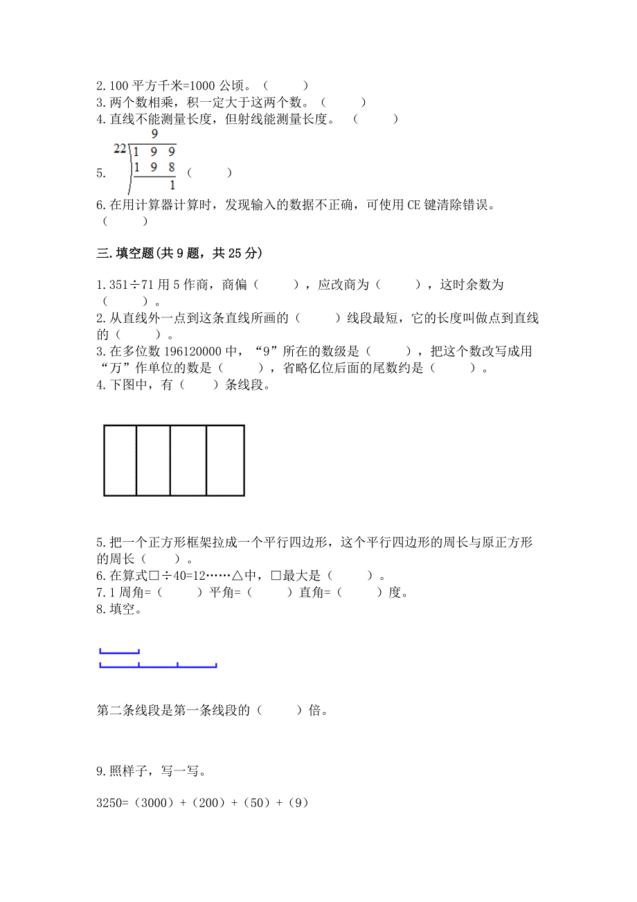 人教版四年级数学上册期末模拟试卷附参考答案【研优卷】.docx_第2页