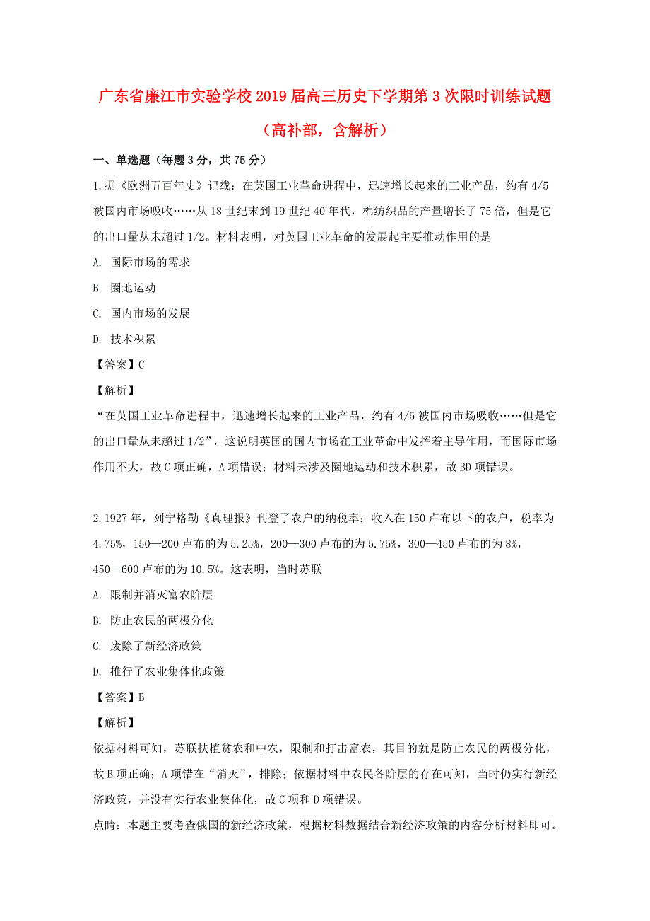 广东省廉江市实验学校2019届高三历史下学期第3次限时训练试题（高补部含解析）.doc_第1页