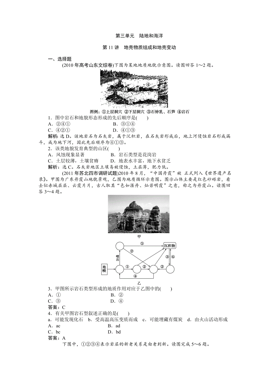 2012年优化方案大一轮地理复习（课时作业）： 第11讲 地壳物质组成和地壳变动.doc_第1页