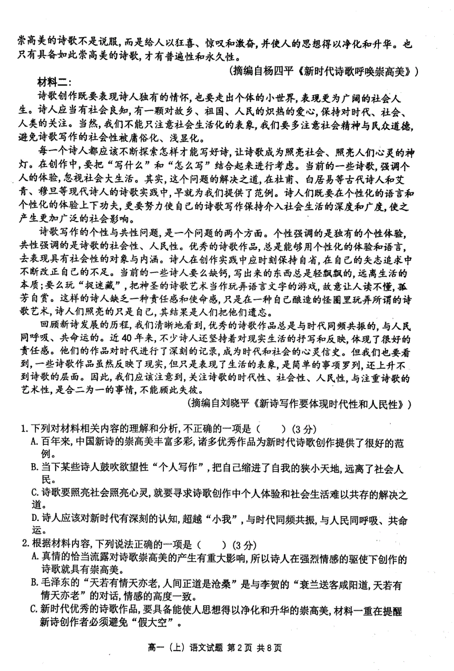 重庆市九龙坡区2021-2022学年高一上学期期末教育质量全面监测考试 语文试题 PDF版无答案.pdf_第2页