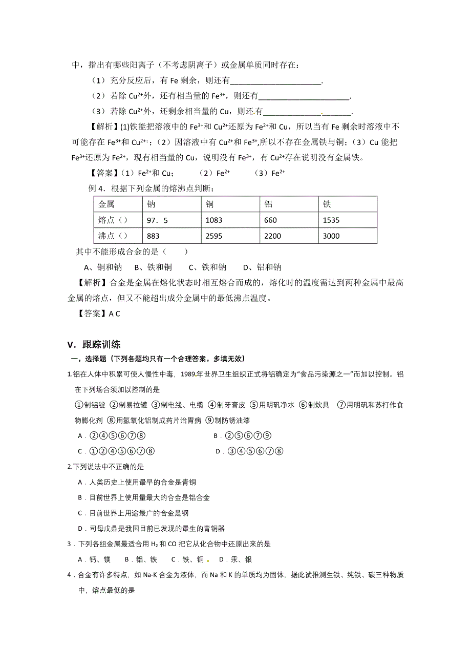 《精品推荐》2014届高考化学总复习 智能考点 归类总结（教材精讲 典型例题 跟踪训练）：金属材料与金属的冶炼（含方法提示和解析）.doc_第3页