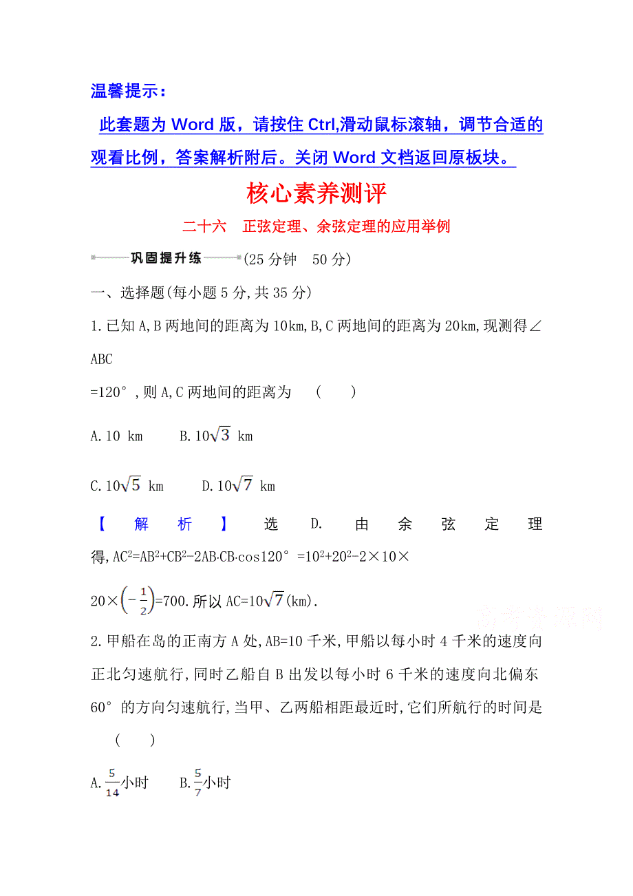 2022届高考数学理北师大版一轮复习测评：4-7 正弦定理、余弦定理的应用举例 WORD版含解析.doc_第1页