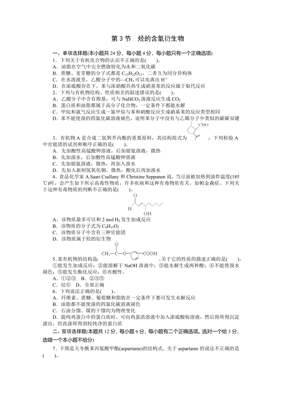 《南方新课堂》2015年高考化学总复习课时检测：第9单元 第3节 烃的含氧衍生物.doc_第1页