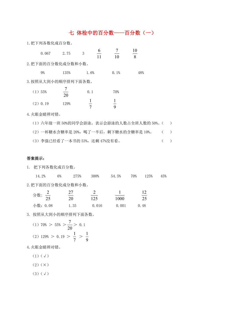 六年级数学上册 七 体检中的百分数——百分数（一）补充习题3 青岛版六三制.doc_第1页