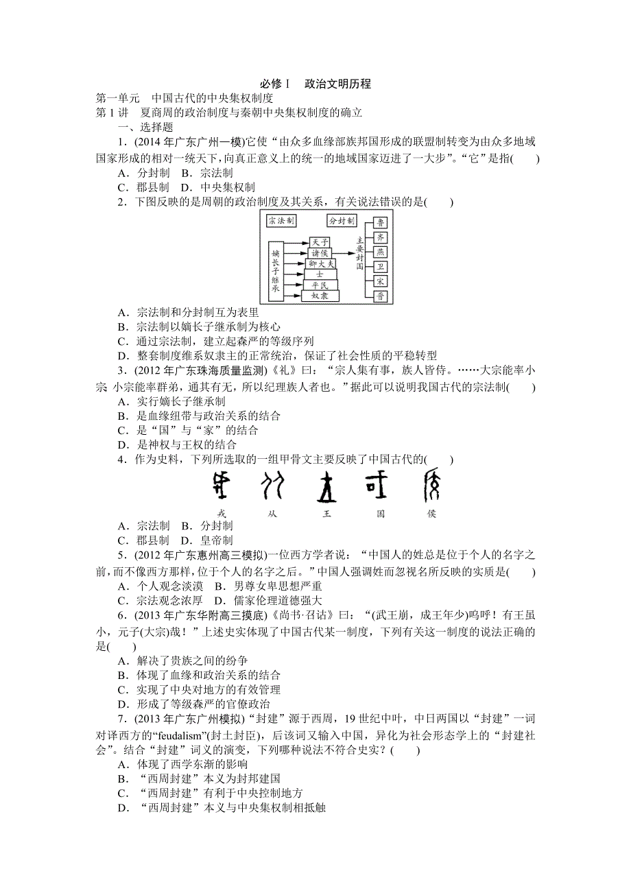 《南方新课堂》2015年高考历史总复习精品练习：必修1 第1单元　中国古代的中央集权制度.doc_第1页