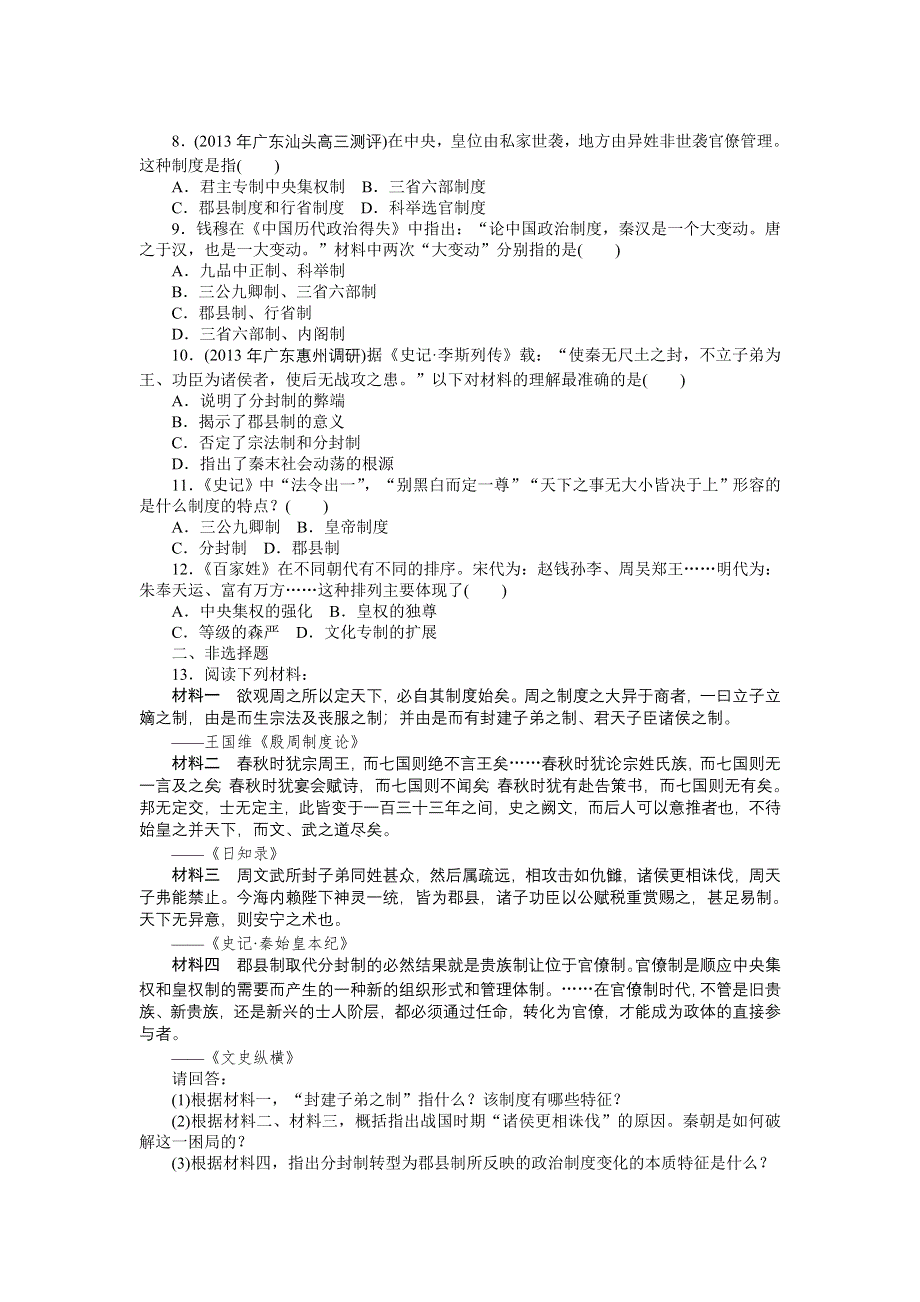 《南方新课堂》2015年高考历史总复习精品练习：必修1 第1单元　中国古代的中央集权制度.doc_第2页