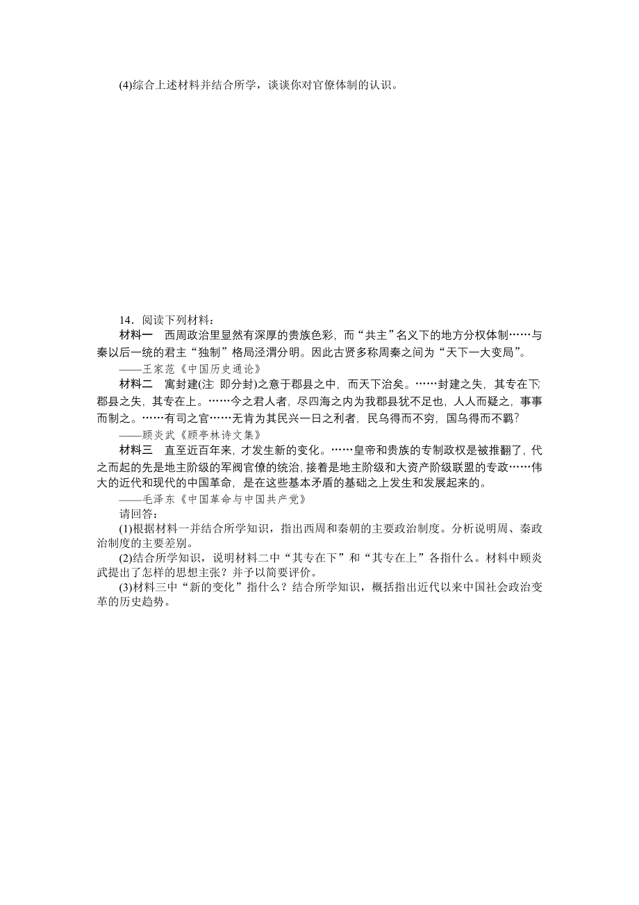 《南方新课堂》2015年高考历史总复习精品练习：必修1 第1单元　中国古代的中央集权制度.doc_第3页