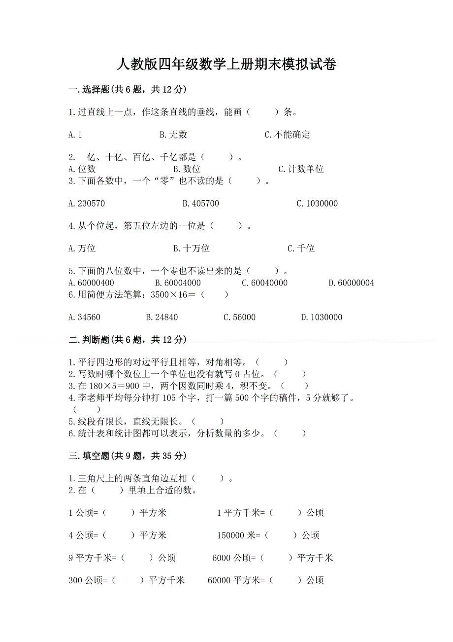 人教版四年级数学上册期末模拟试卷附参考答案【能力提升】.docx_第1页