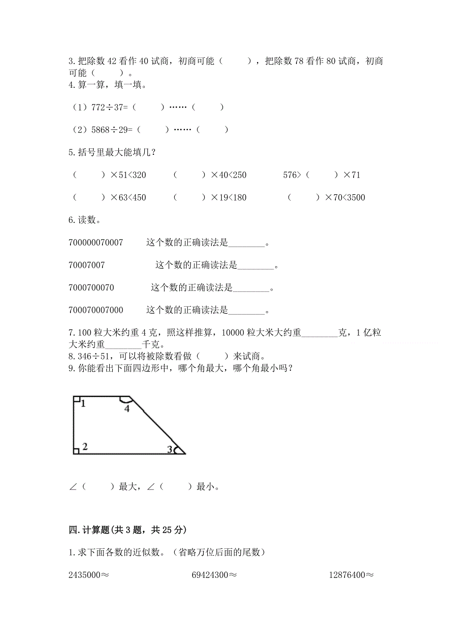 人教版四年级数学上册期末模拟试卷附参考答案【能力提升】.docx_第2页