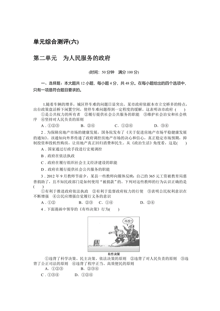 《南方新课堂》2015年高考政治总复习单元综合测评6 必修2 第2单元 为人民服务的政府.doc_第1页