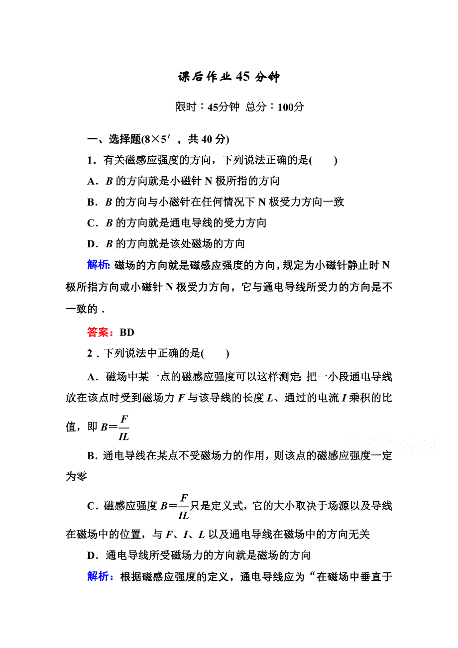 2014-2015学年人教版高中物理选修3-1作业：3-2 磁感应强度.doc_第1页