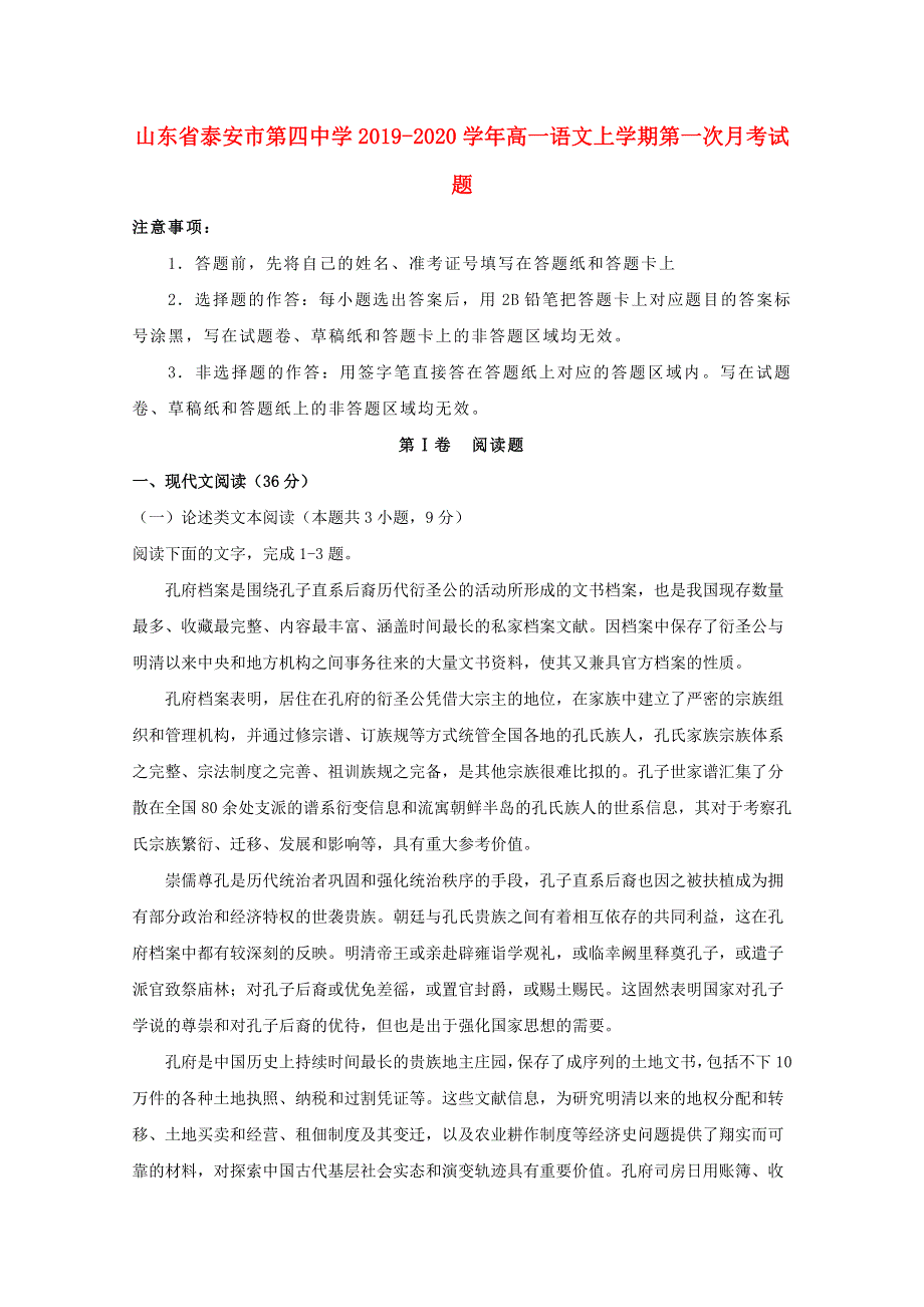 山东省泰安市第四中学2019-2020学年高一语文上学期第一次月考试题.doc_第1页