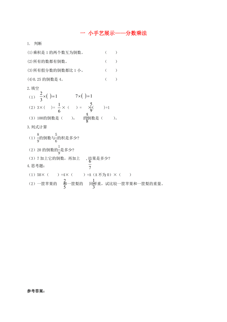 六年级数学上册 一 小手艺展示——分数乘法补充习题5 青岛版六三制.doc_第1页