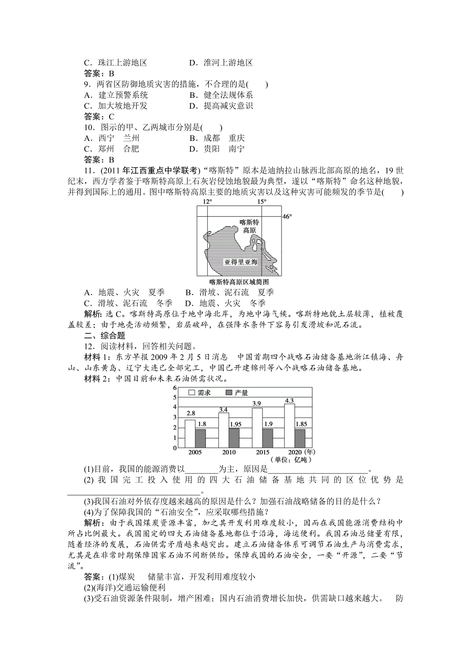 2012年优化方案大一轮地理复习（课时作业）： 第17讲 陆地资源、地质灾害.doc_第3页