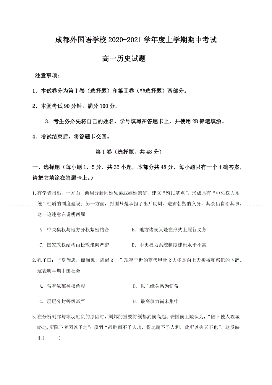 四川省成都外国语学校2020-2021学年高一上学期期中考试历史试题 WORD版含答案.docx_第1页