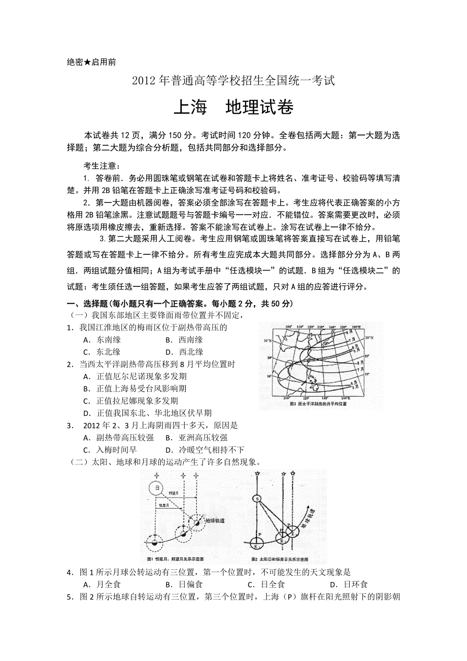 2012年上海市高考压轴卷 地理试题.doc_第1页