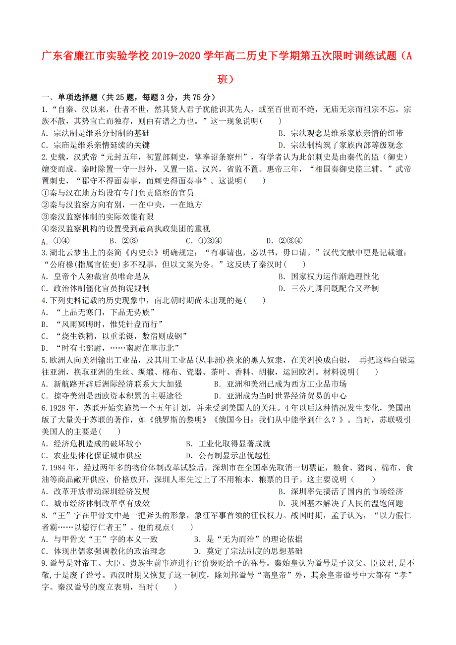 广东省廉江市实验学校2019-2020学年高二历史下学期第五次限时训练试题（A班）.doc_第1页