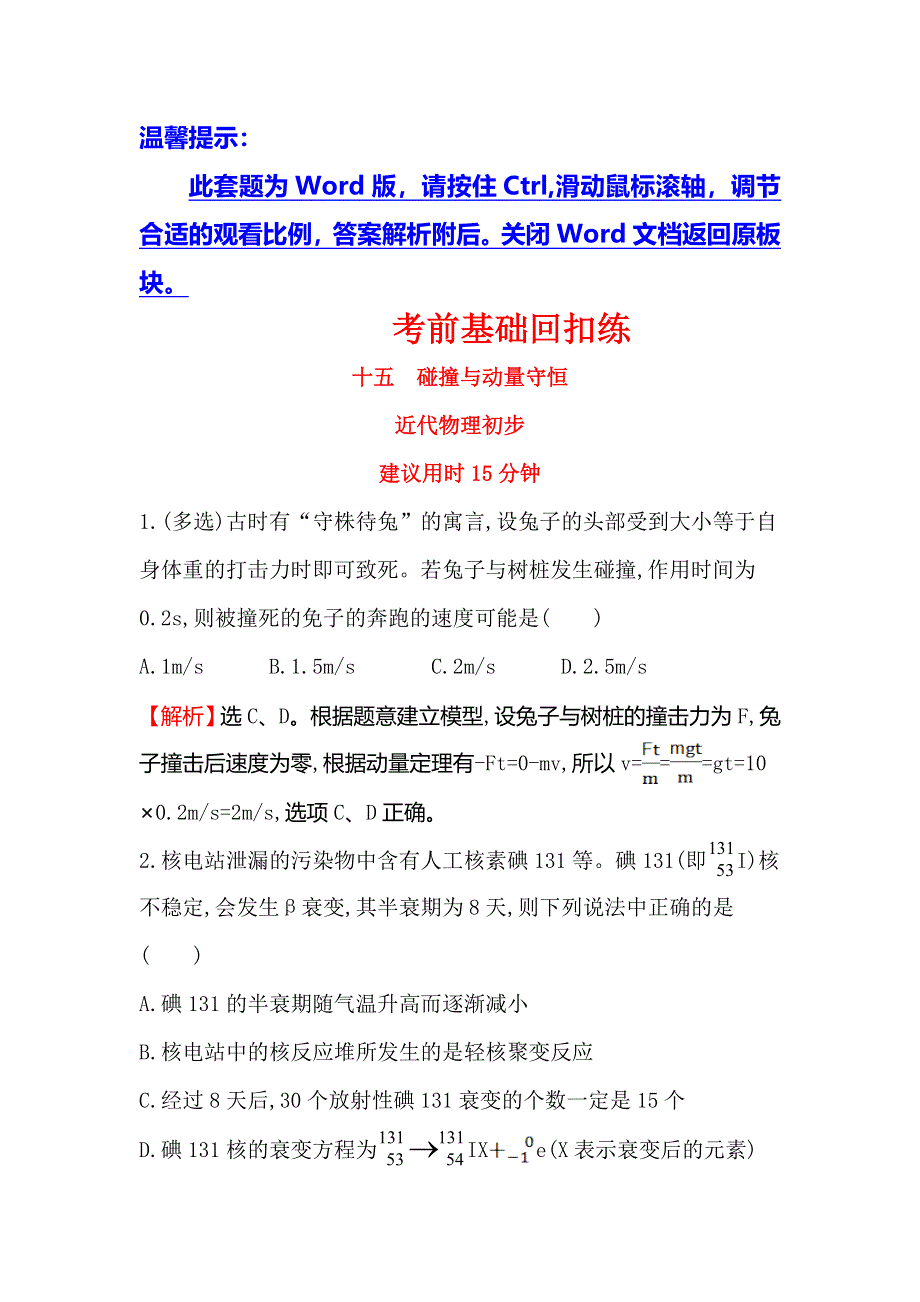 2016届高三物理二轮复习考前基础回扣练（十五） WORD版含答案.doc_第1页