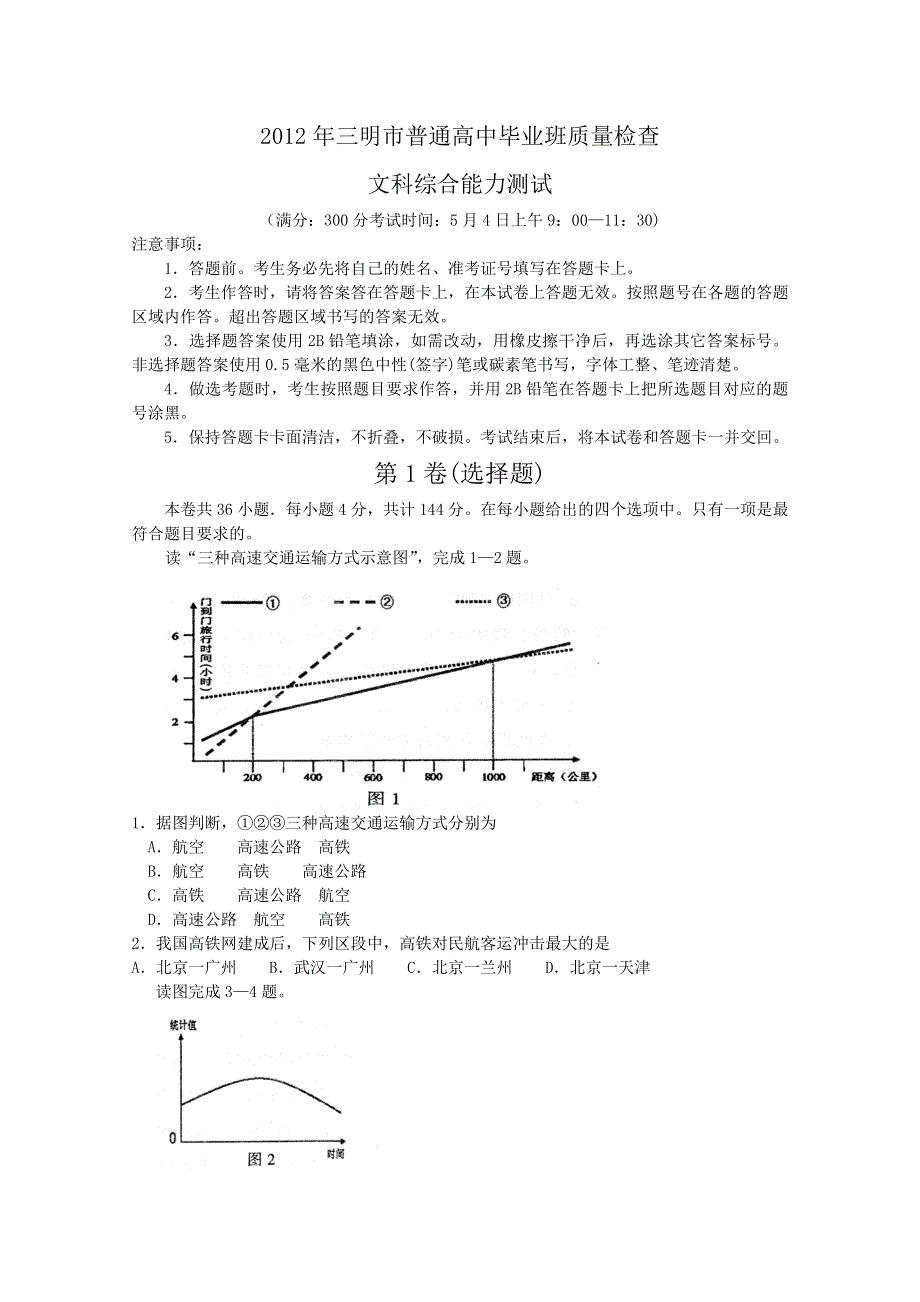 2012年三明市普通高中毕业班质量检查文综（WORD版）.doc_第1页