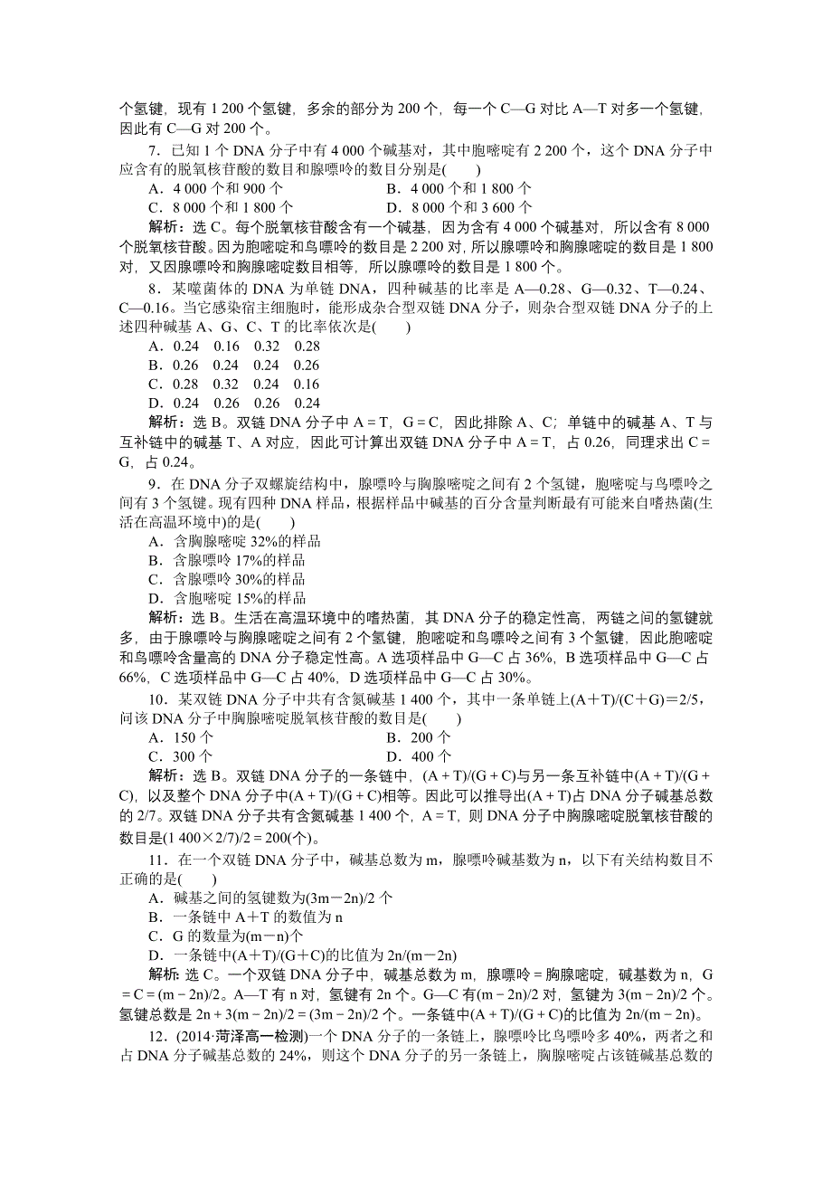 2014-2015学年人教版高中生物必修2 第三章第2节课时作业 WORD版含解析.doc_第2页