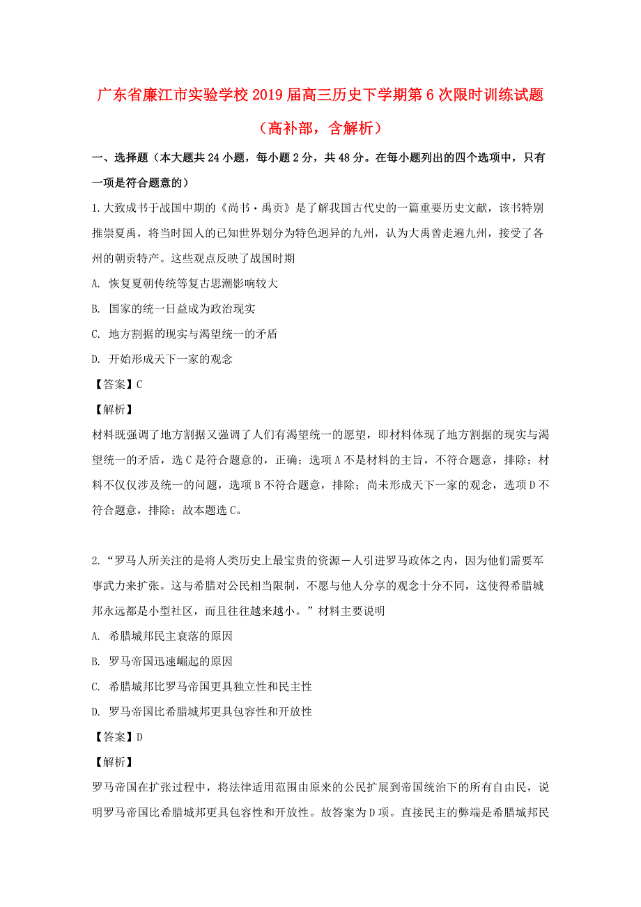 广东省廉江市实验学校2019届高三历史下学期第6次限时训练试题（高补部含解析）.doc_第1页