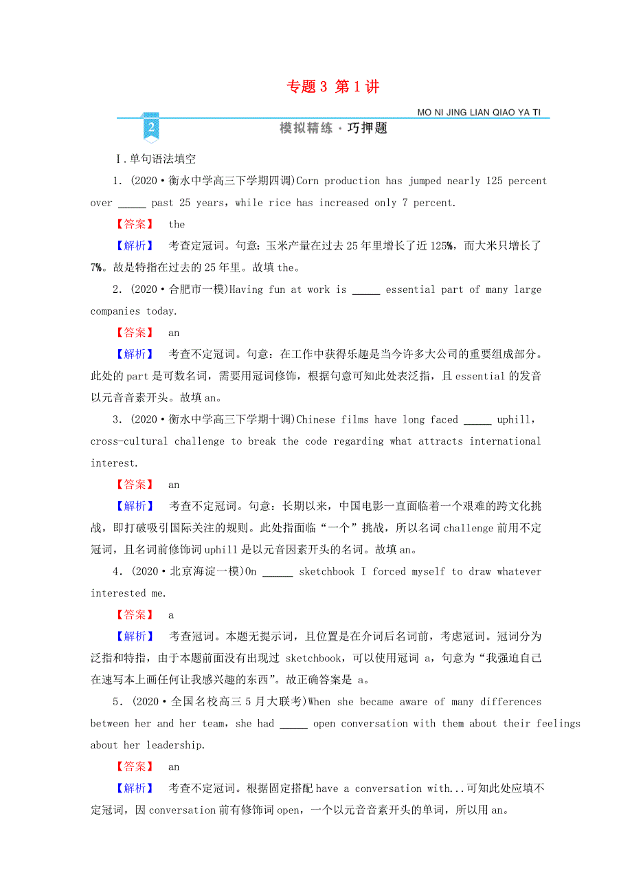 2021届高考英语二轮专题训练 模块1 专题3 第1讲 冠词模拟精练 巧押题（含解析）新人教版.doc_第1页