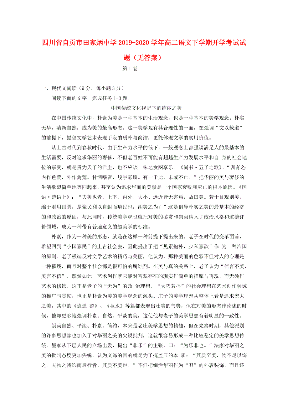 四川省自贡市田家炳中学2019-2020学年高二语文下学期开学考试试题（无答案）.doc_第1页