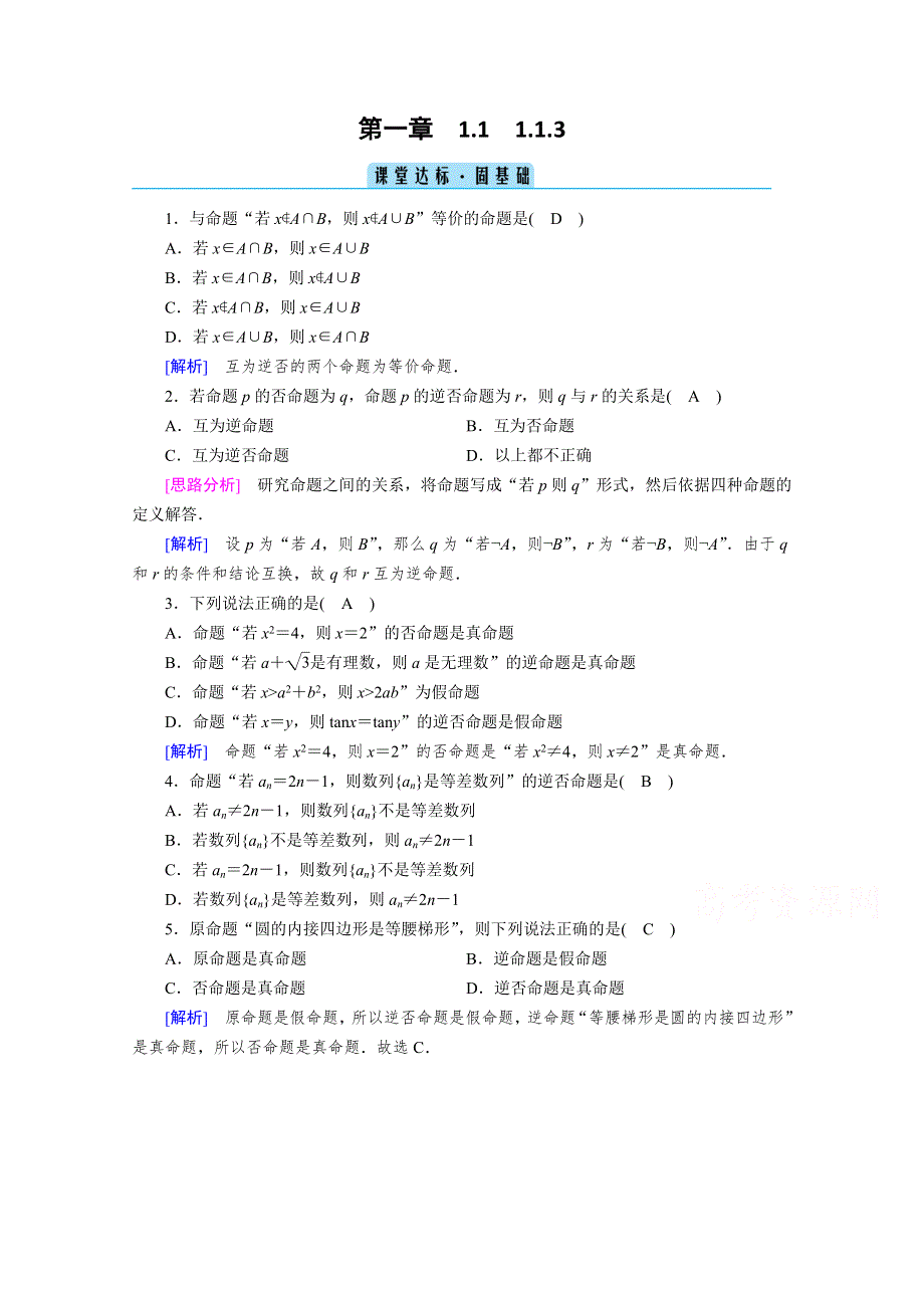 2020秋高中数学人教A版选修2-1课堂达标：1-1-3　四种命题间的相互关系 WORD版含解析.doc_第1页