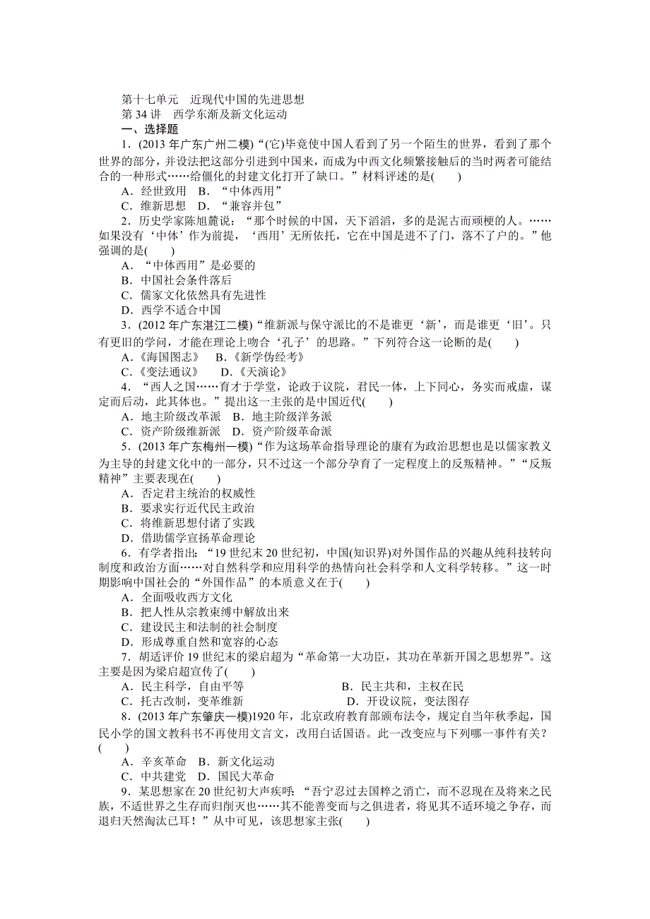 《南方新课堂》2015年高考历史总复习精品练习：必修3 第17单元　近现代中国的先进思想.doc_第1页