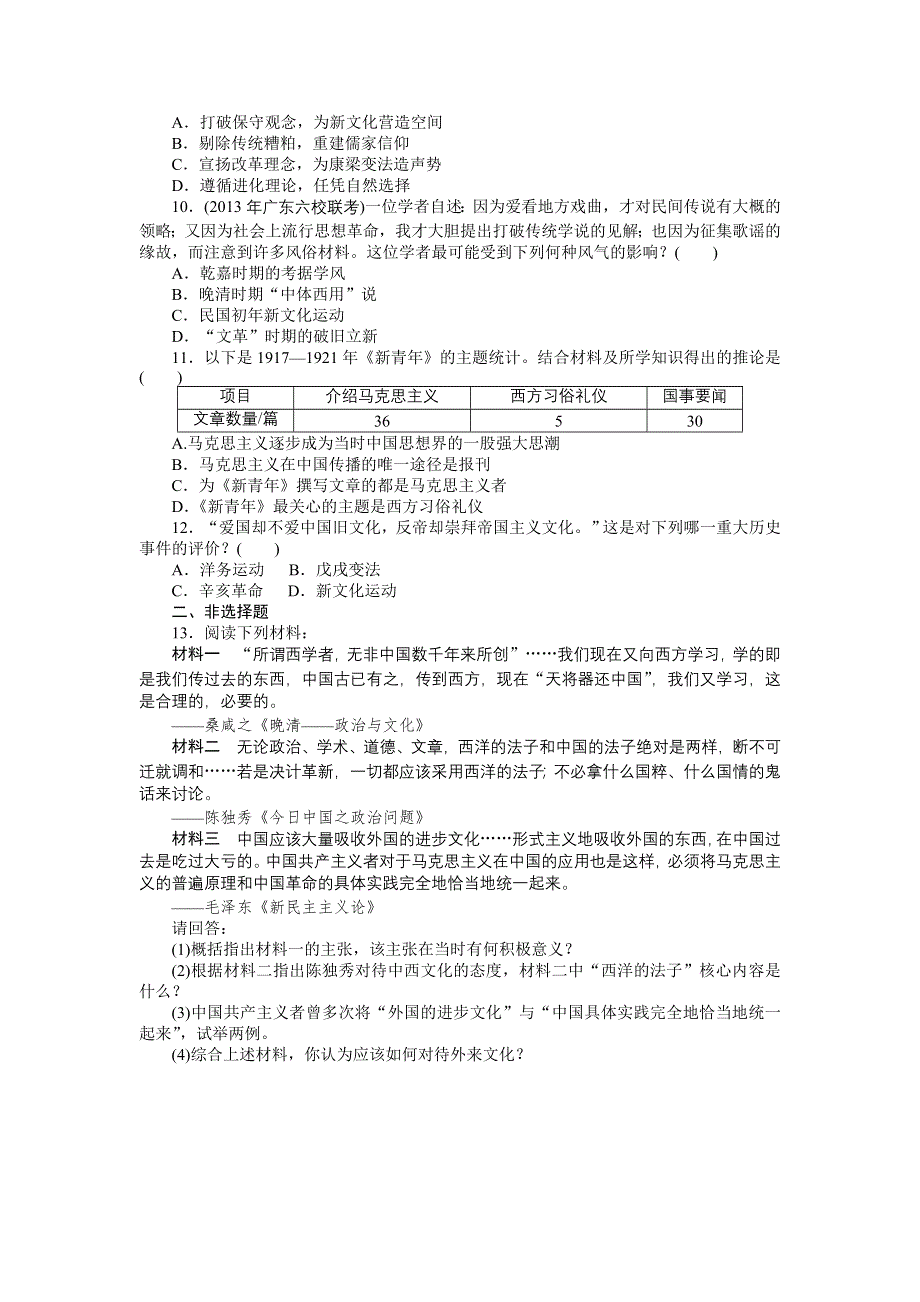 《南方新课堂》2015年高考历史总复习精品练习：必修3 第17单元　近现代中国的先进思想.doc_第2页