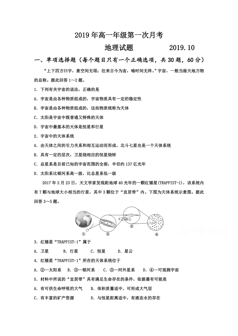 山东省泰安市第四中学2019-2020学年高一上学期第一次月考地理试卷 WORD版含答案.doc_第1页