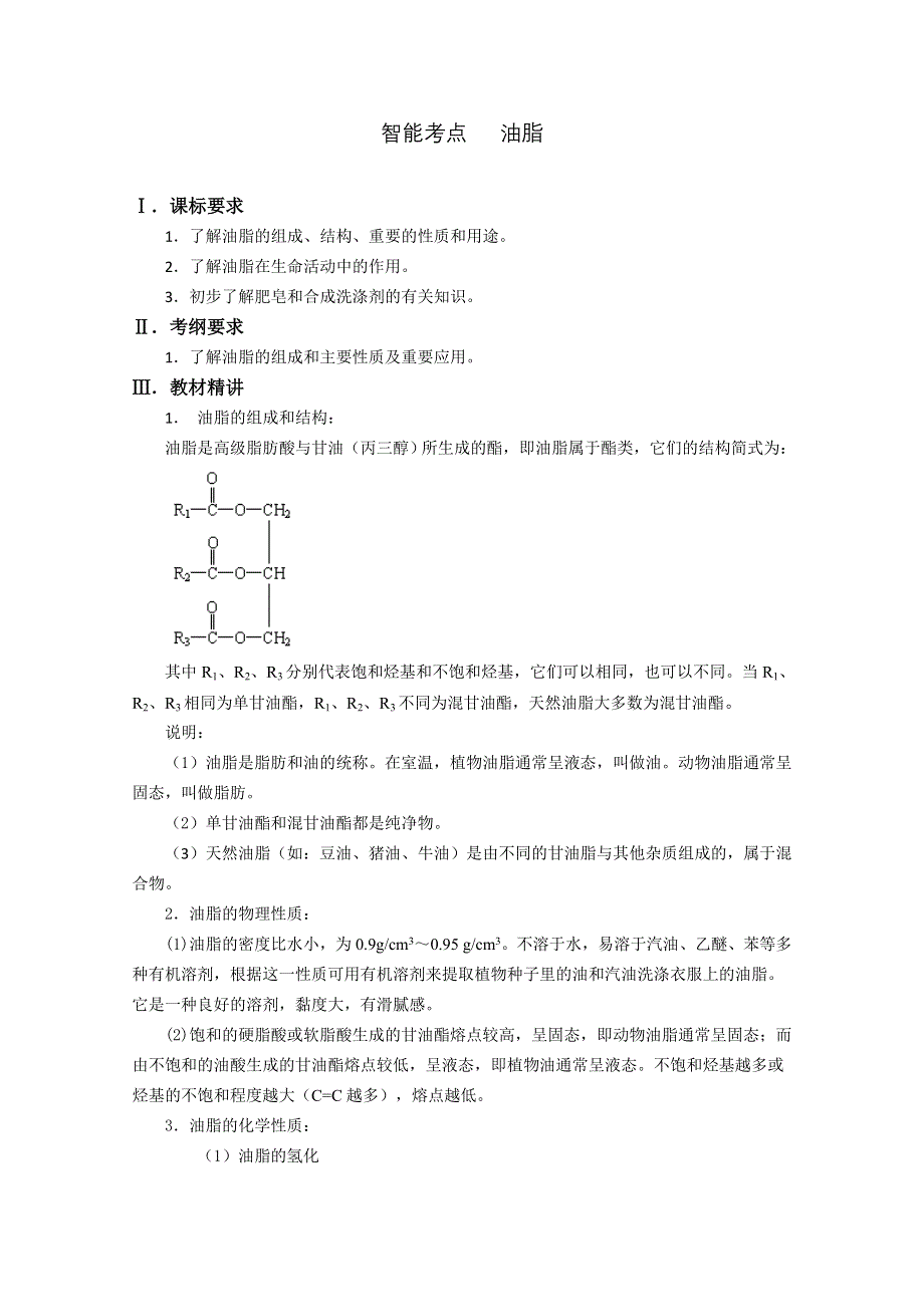 《精品推荐》2014届高考化学总复习 智能考点 归类总结（教材精讲 典型例题 跟踪训练）：油脂（含方法提示和解析）.doc_第1页