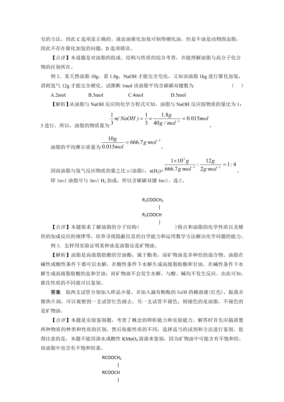 《精品推荐》2014届高考化学总复习 智能考点 归类总结（教材精讲 典型例题 跟踪训练）：油脂（含方法提示和解析）.doc_第3页