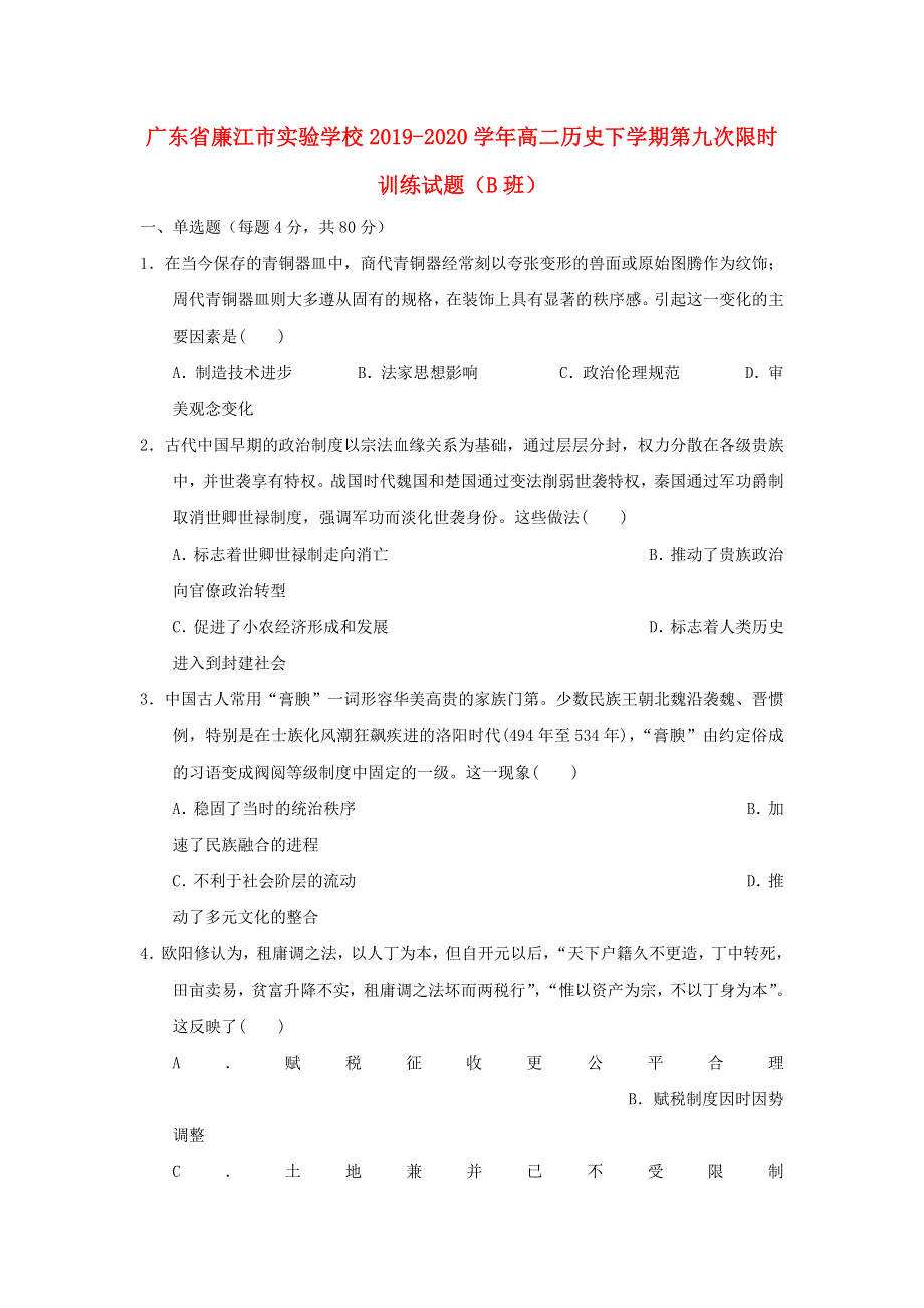 广东省廉江市实验学校2019-2020学年高二历史下学期第九次限时训练试题（B班）.doc_第1页