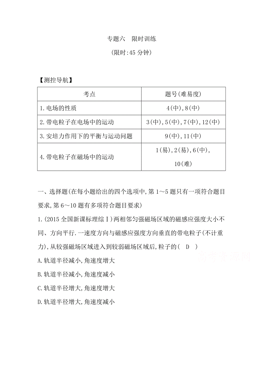 2016届高三物理二轮复习限时训练（浙江专用）专题六　电场和磁场 WORD版含答案.doc_第1页