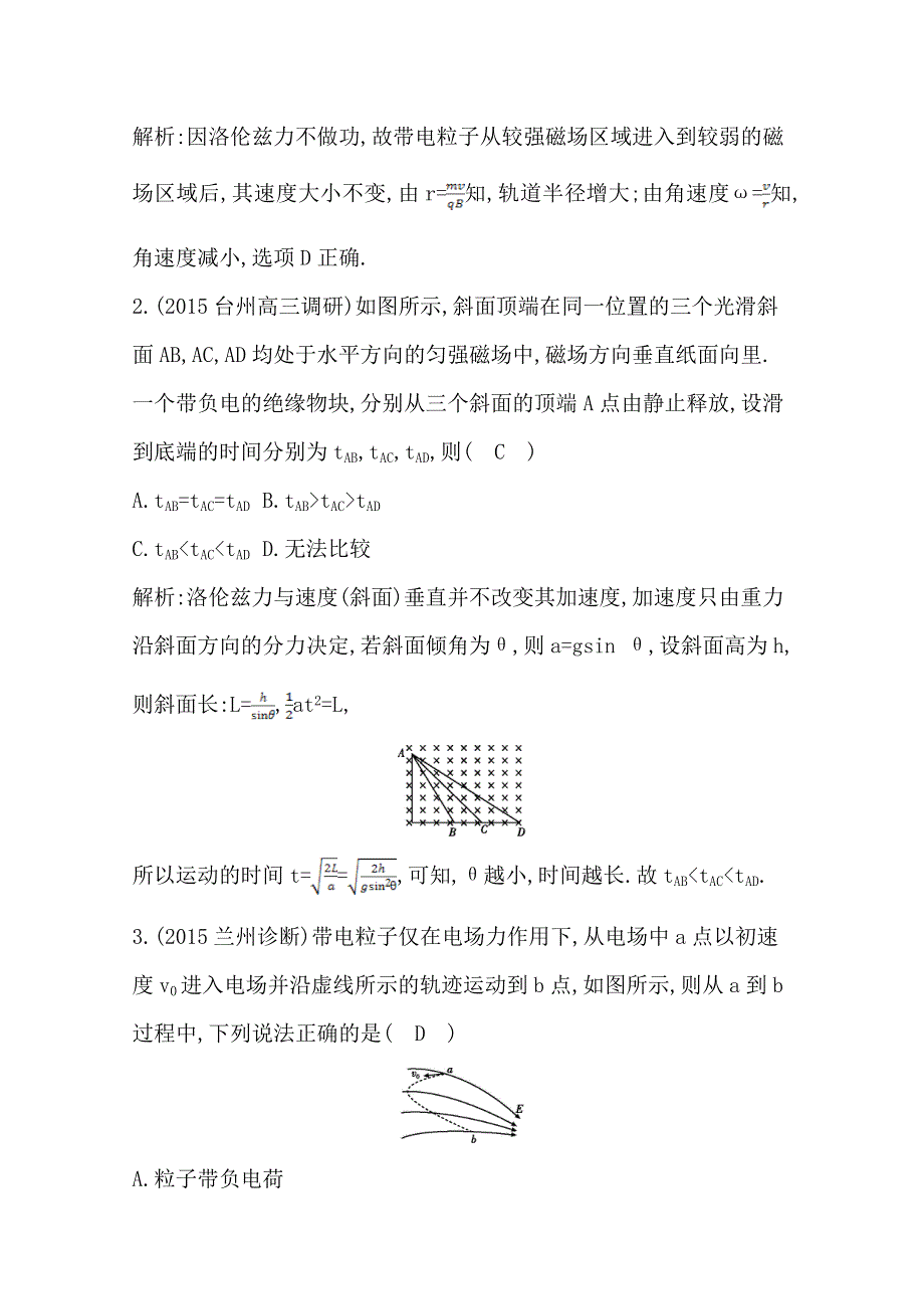 2016届高三物理二轮复习限时训练（浙江专用）专题六　电场和磁场 WORD版含答案.doc_第2页