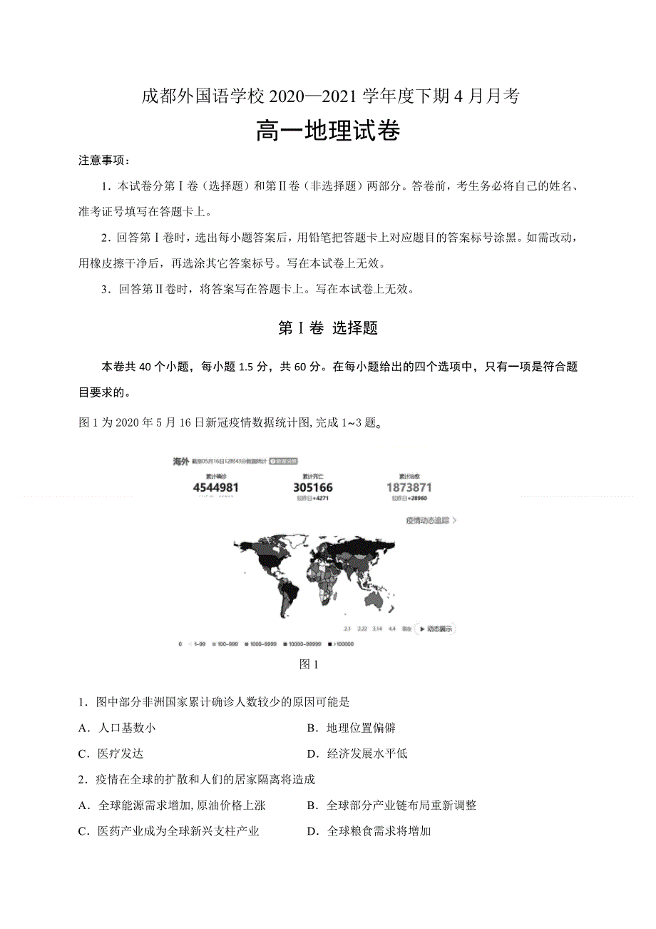 四川省成都外国语学校2020-2021学年高一4月月考地理试卷 WORD版含答案.docx_第1页