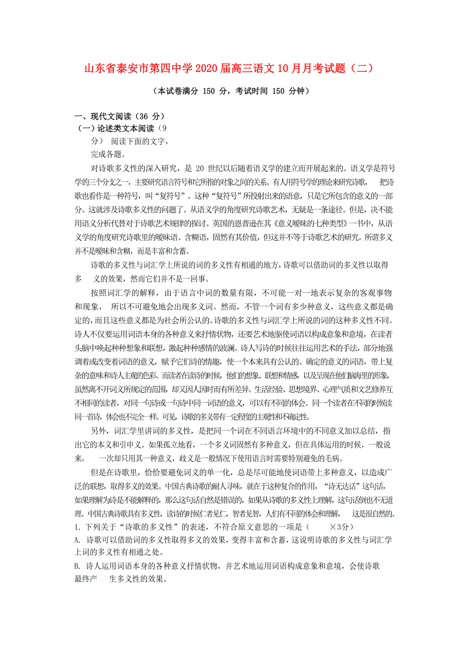 山东省泰安市第四中学2020届高三语文10月月考试题（二）.doc_第1页