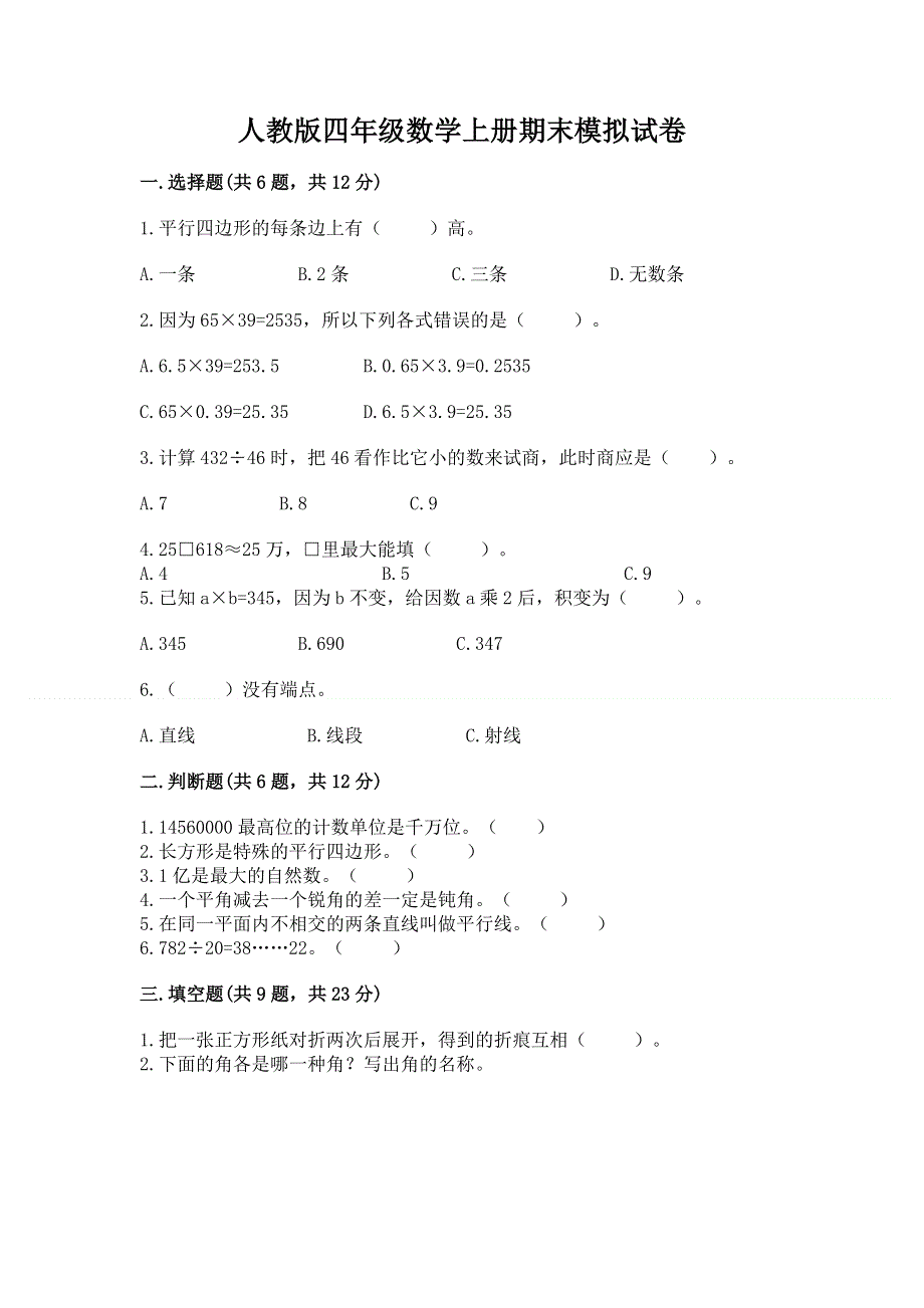 人教版四年级数学上册期末模拟试卷附参考答案（典型题）.docx_第1页