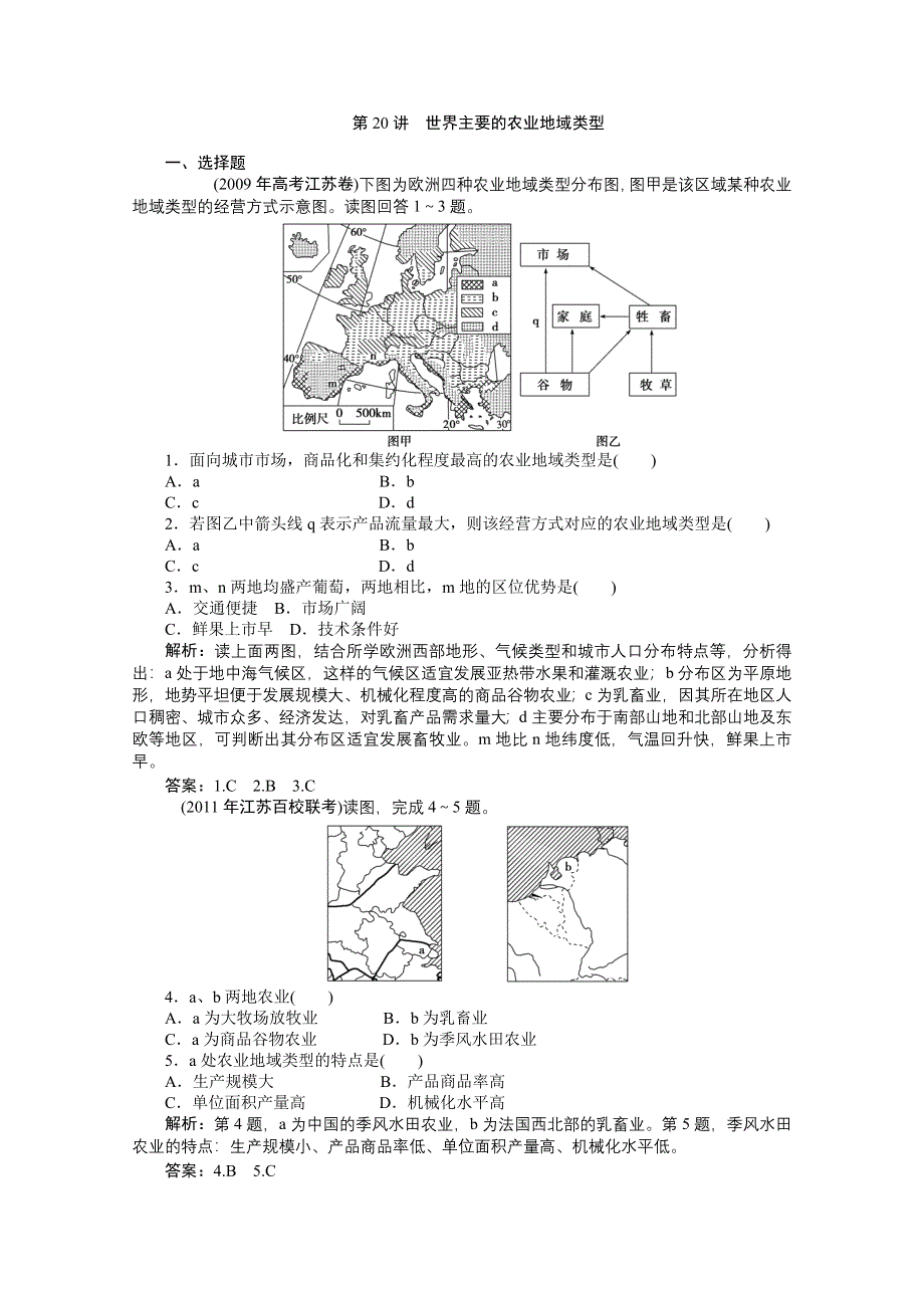 2012年优化方案大一轮地理复习（课时作业）： 第20讲 世界主要的农业地域类型.doc_第1页