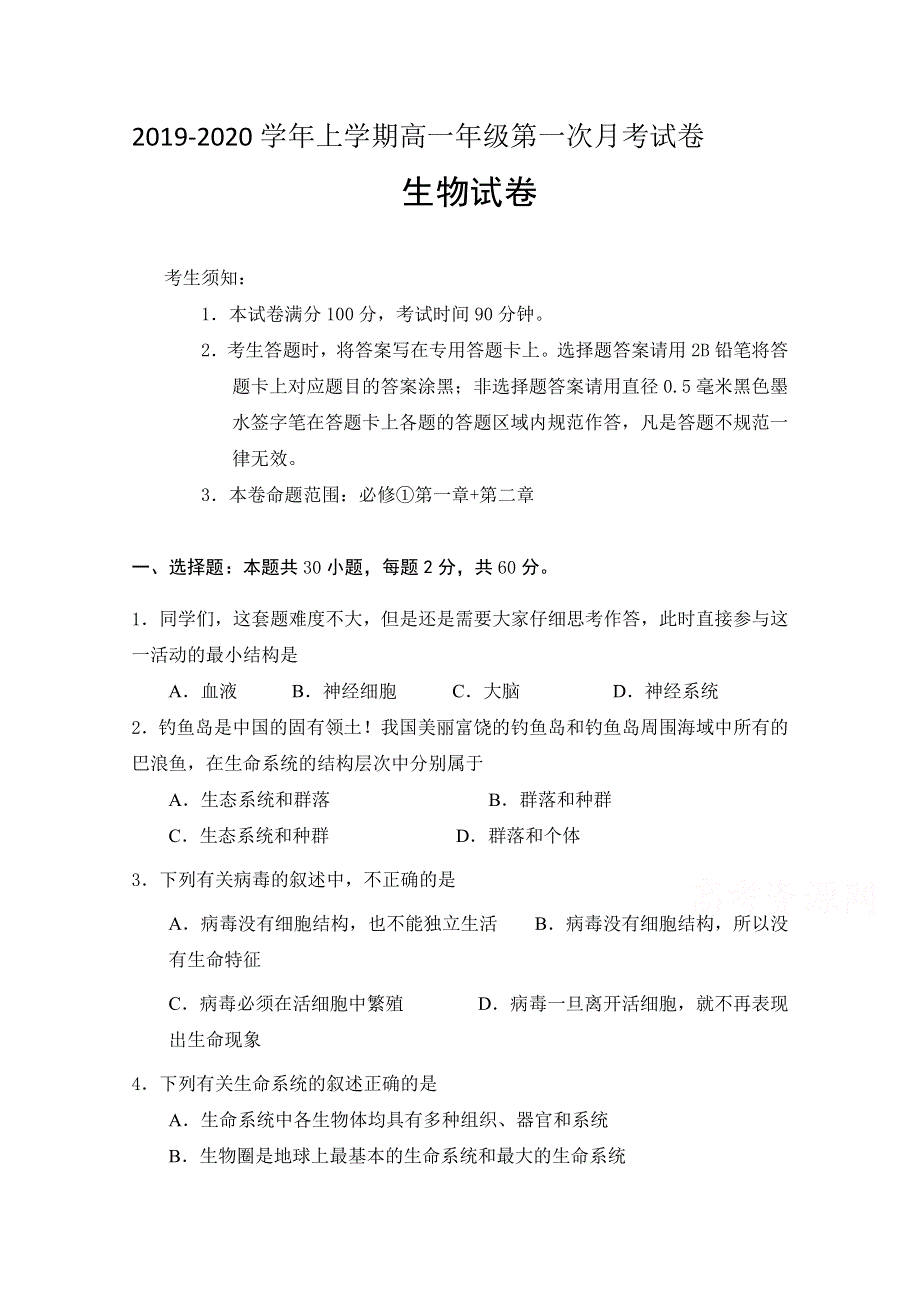 山东省泰安市第四中学2019-2020学年高一上学期第一次月考生物试卷 WORD版含答案.doc_第1页