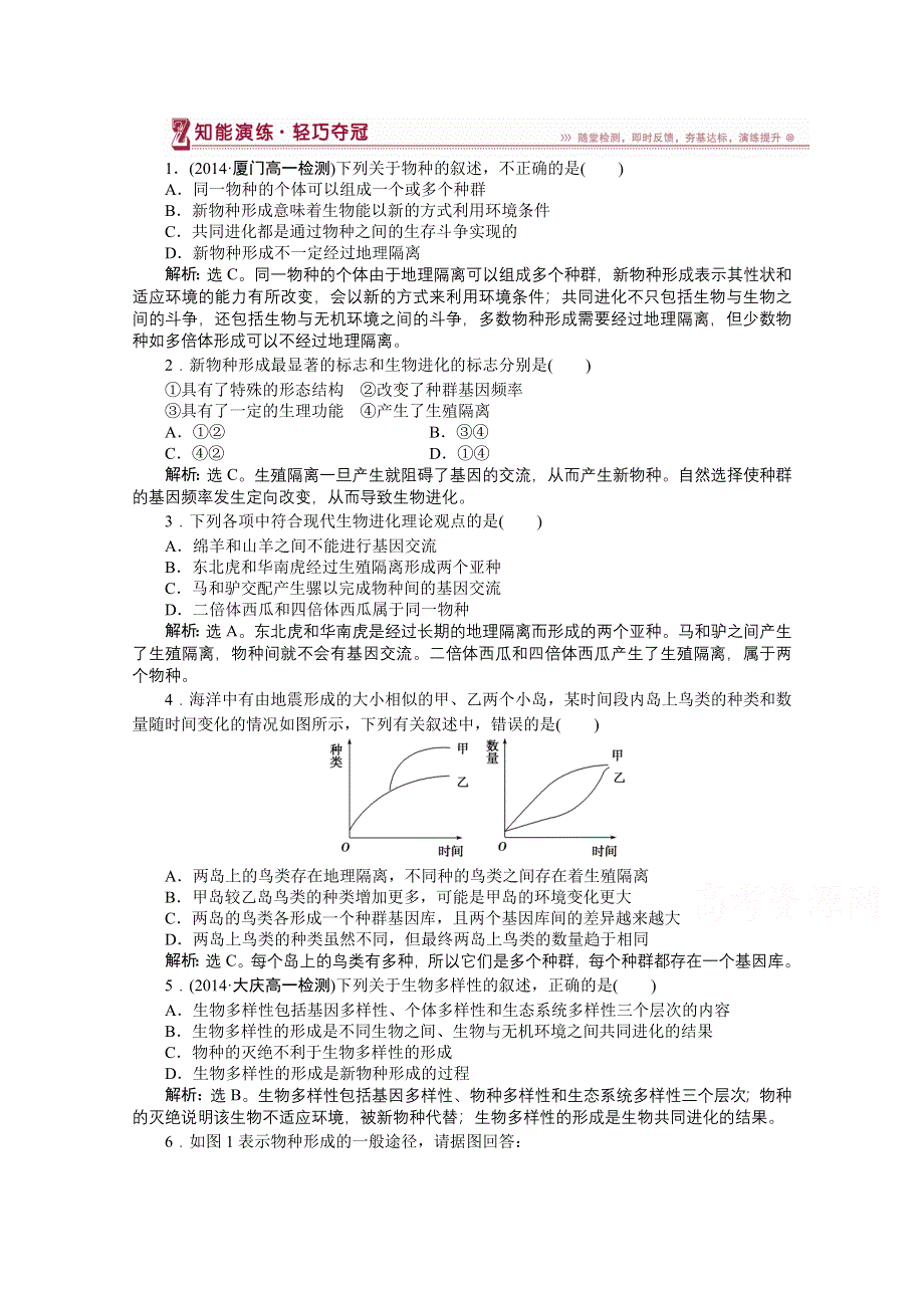 2014-2015学年人教版高中生物必修2 第七章第2节第2课时知能演练轻巧夺冠 WORD版含解析.doc_第1页