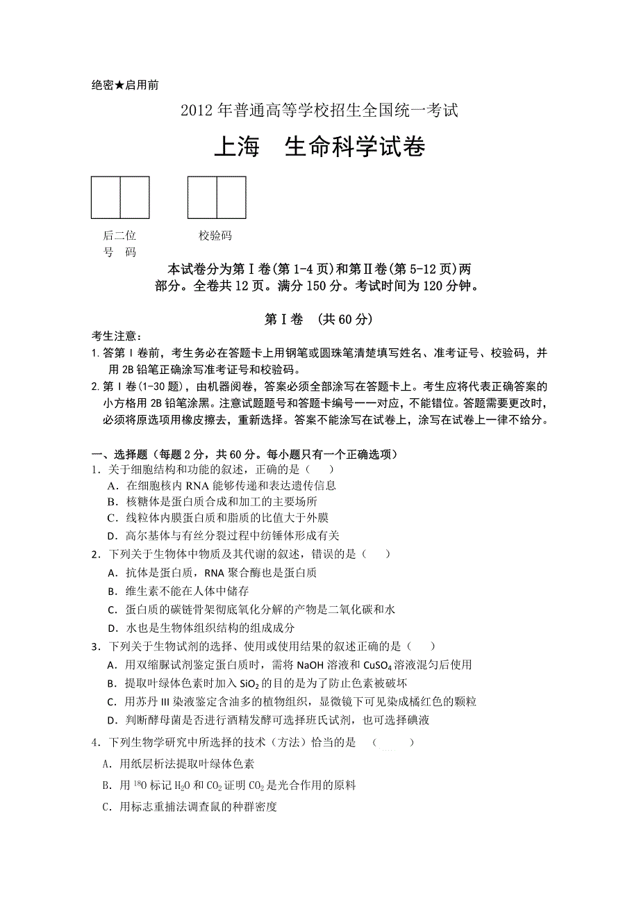 2012年上海市高考压轴卷 生命科学试题.doc_第1页