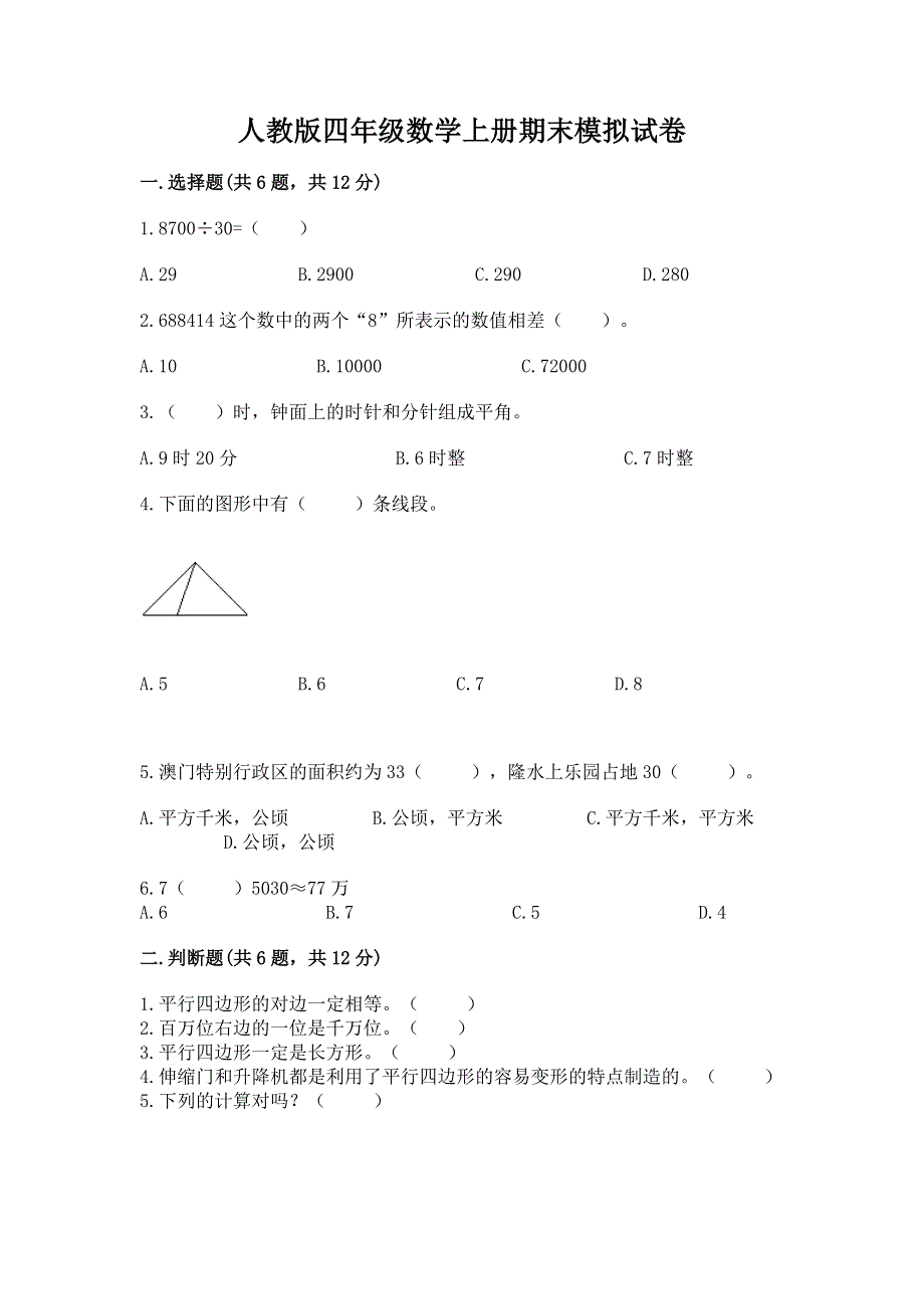 人教版四年级数学上册期末模拟试卷附参考答案【突破训练】.docx_第1页