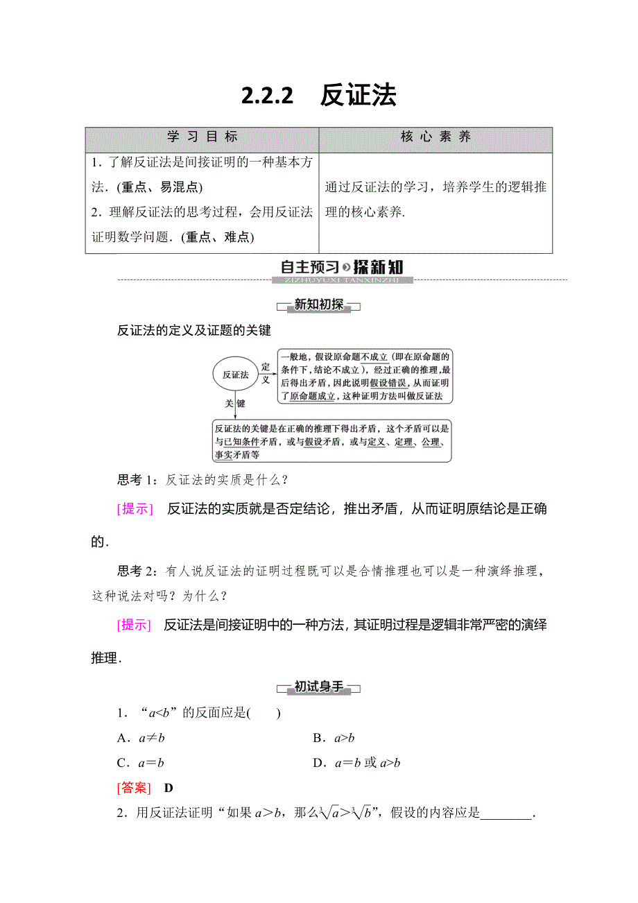 2019-2020学年人教A版数学选修2-2讲义：第2章 2-2　2-2-2　反证法 WORD版含答案.doc_第1页